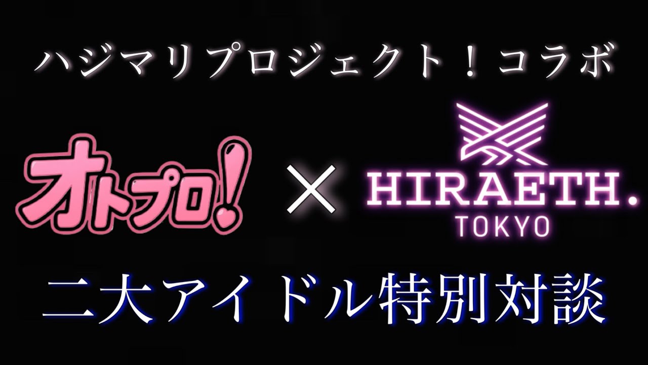 オトプロ！× HIRAETH .Tokyo アイドルグループ特別対談会