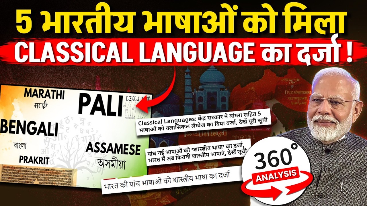 5 Languages Given Classical Status? | Key Criteria for UPSC Aspirants! | OnlyIAS