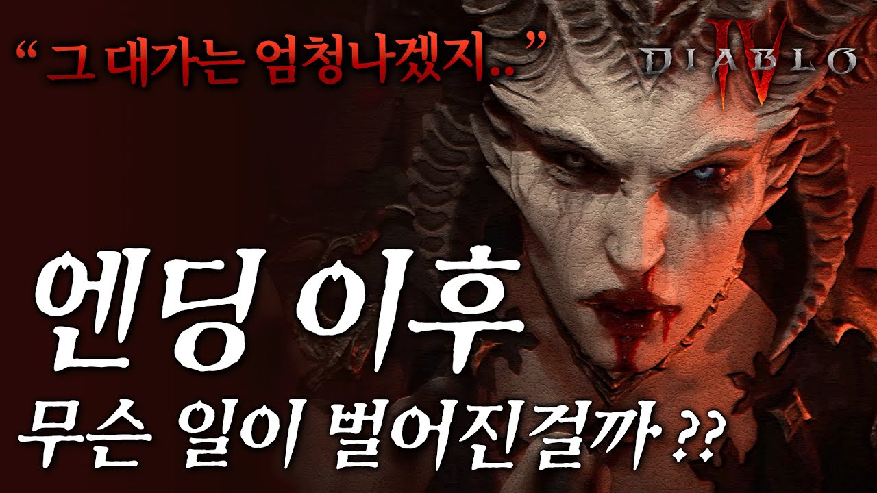 디아블로4 확장팩1 이전 스토리 떡밥 총정리 [스포 / 뇌피셜 포함]
