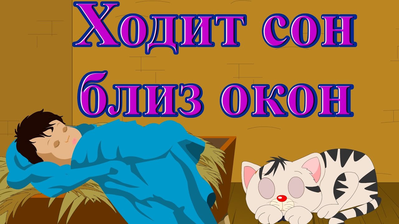 Ходит сон близ окон  | Новые колыбельные | Сборник 50 минут песен на ночь