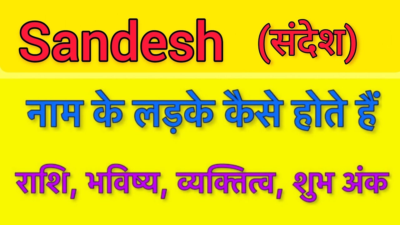 Sandesh name meaning in hindi | sandesh naam ka matlab kya hota hai