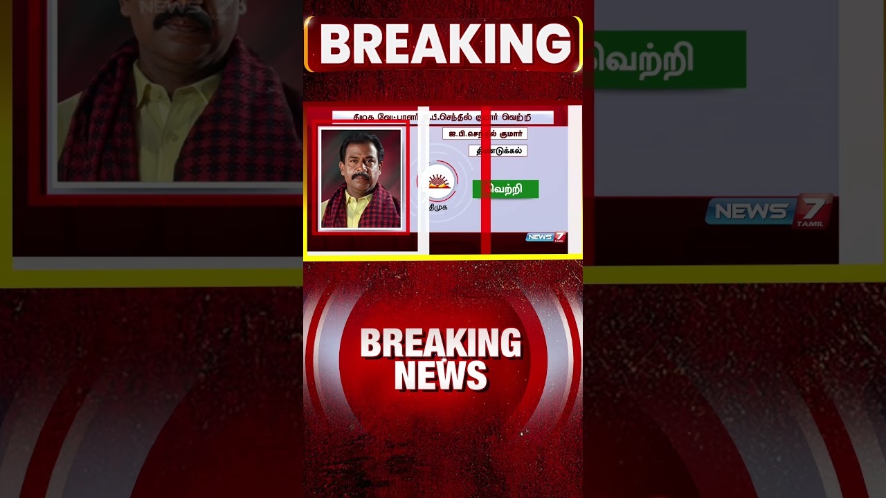 DMK candidate I.P.Senthil Kumar wins from Dindigul constituency | NEWS7 TAMIL