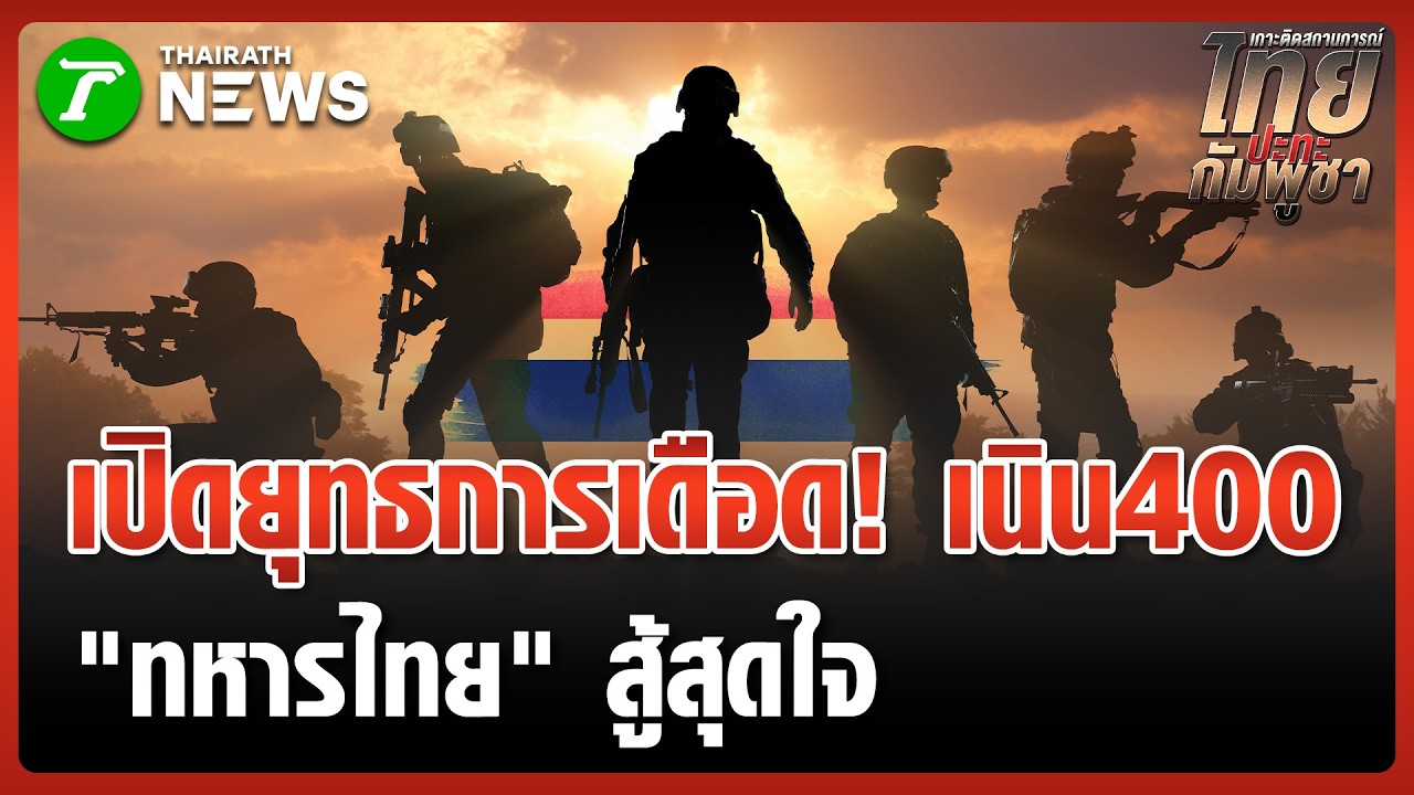 เปิดยุทธการเดือด 