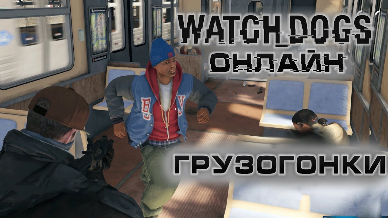 Watch Dogs Online | Грузогонки