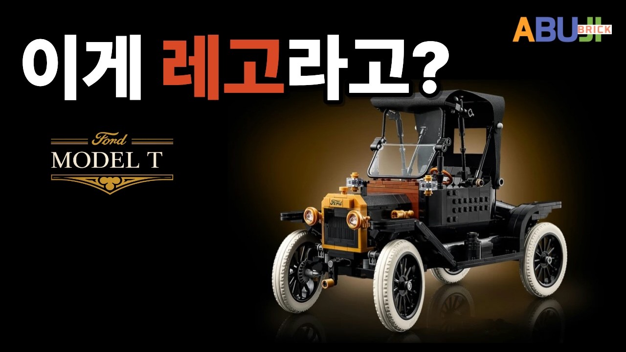 이게 레고라고? 포드 모델 T, 역대급 디테일에 말이 안 나왔습니다!! [11376]