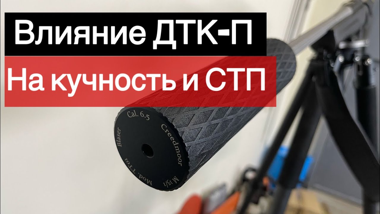 ДТК ЗАКРЫТОГО ТИПА  сместил СТП на 5 см! Почему 78% стрелков промахиваются на охоте