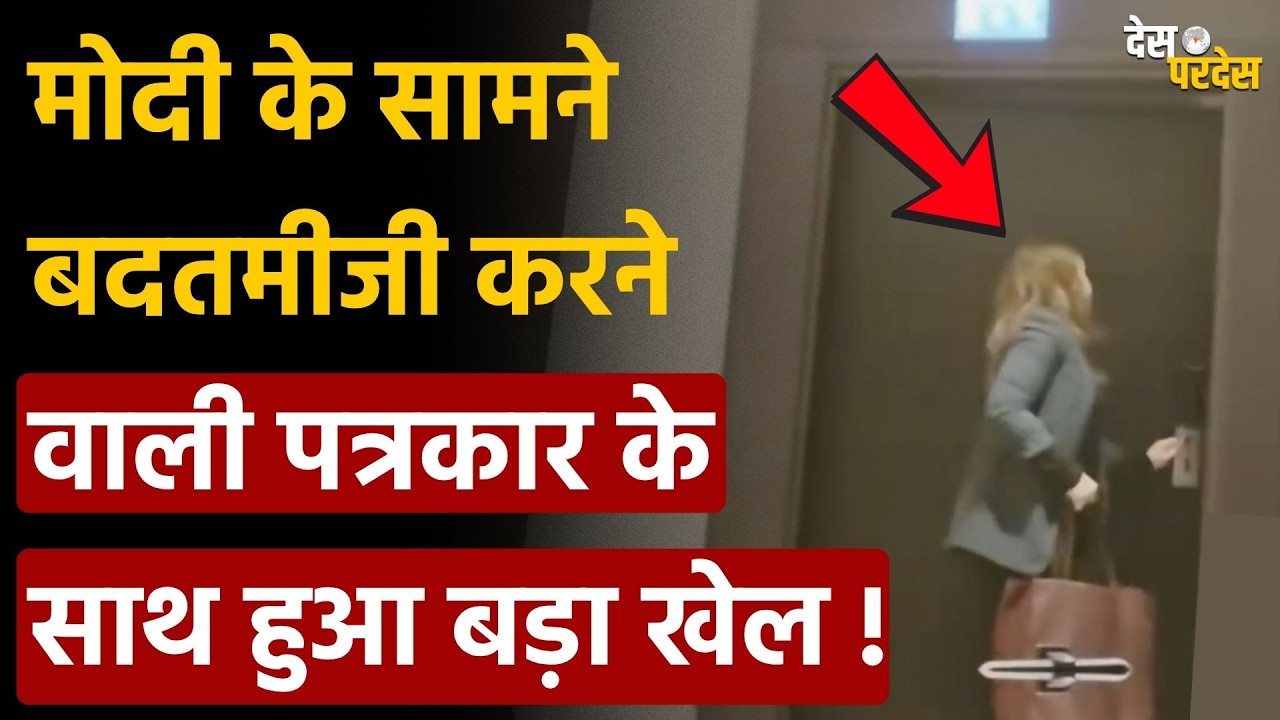 Norway Journalist shocking reality: मोदी के सामने बदतमीजी करने वाली पत्रकार के साथ हुआ बड़ा खेल !