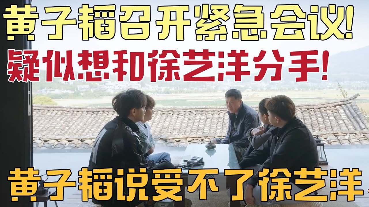 黄子韬和徐艺洋晚上吵架简直地动山摇，黄子韬直接崩溃说受不了徐艺洋了，一大早就和节目组召开紧急会议【#跟我走吧】 #黄子韬  #徐艺洋  #AK晓东