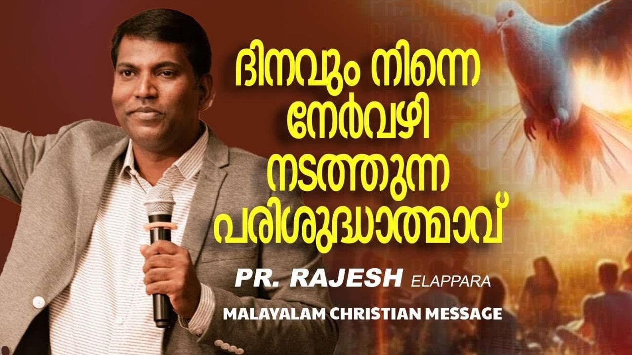 ദിനവും നിന്നെ നേർവഴി നടത്തുന്ന പരിശുദ്ധാത്മാവ് || Pr. Rajesh Elappara || Malayalam Christian Message