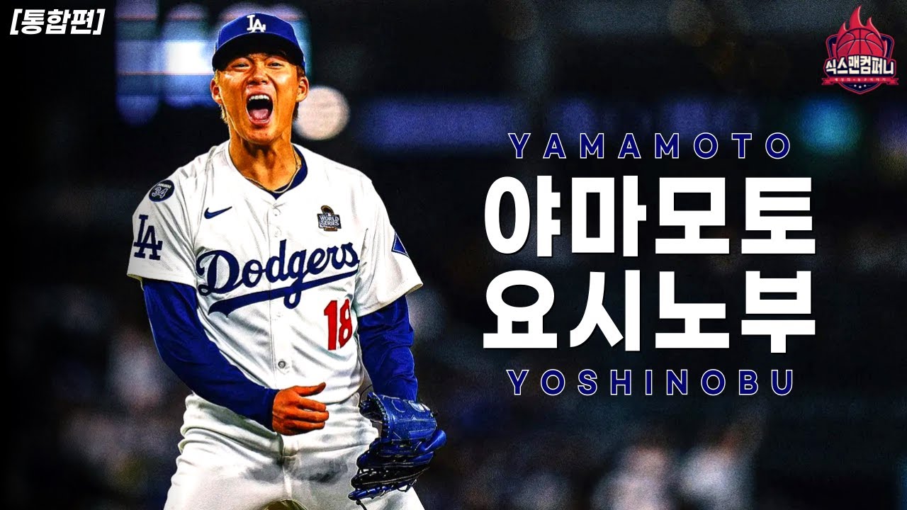 낭만을 던져 세계 최고가 된 사나이의 이야기 [야마모토 요시노부 통합편]