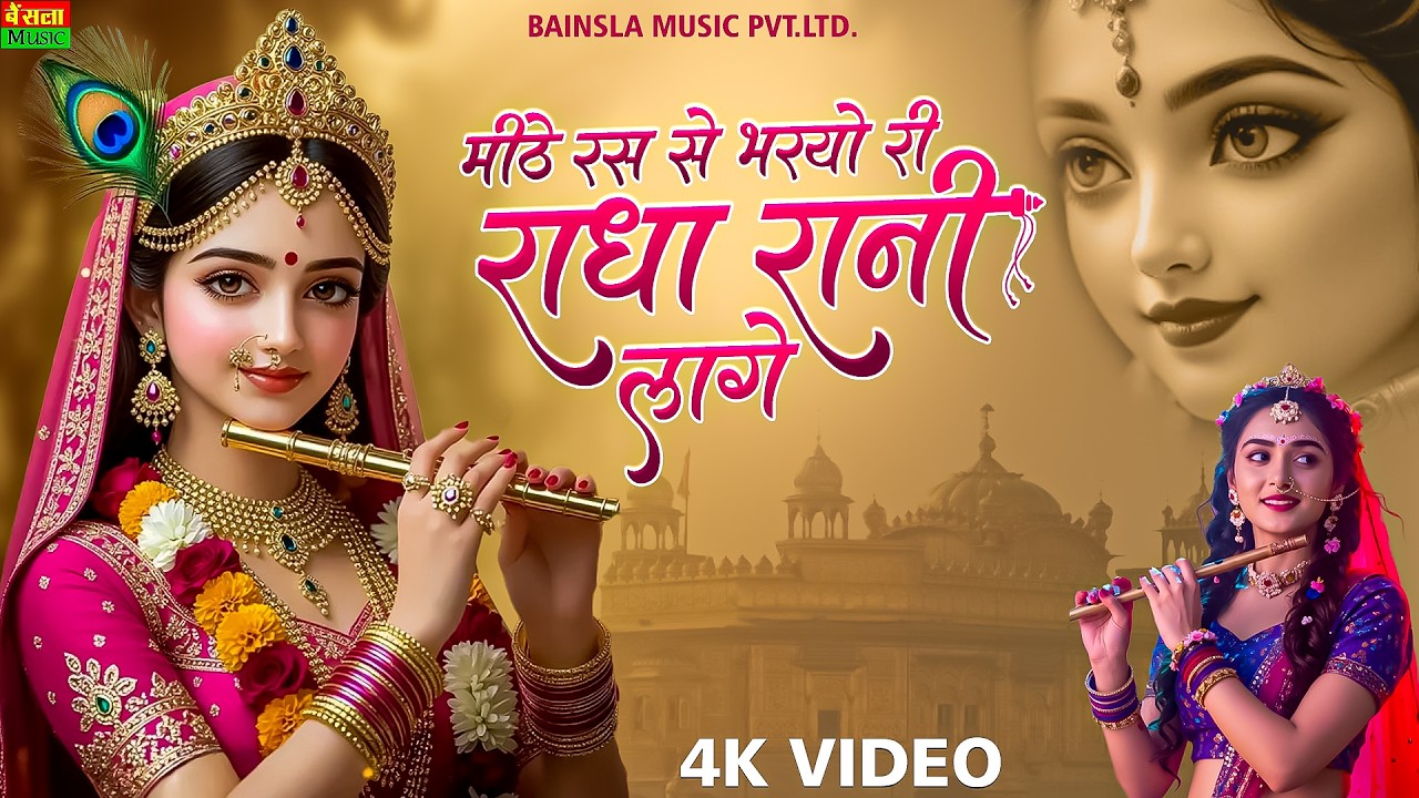 Mithe Ras Se Bhariyo Ri Radha Rani Laage | मीठे रस से भरियो री राधा रानी लागे |  Radha Rani Bhajan