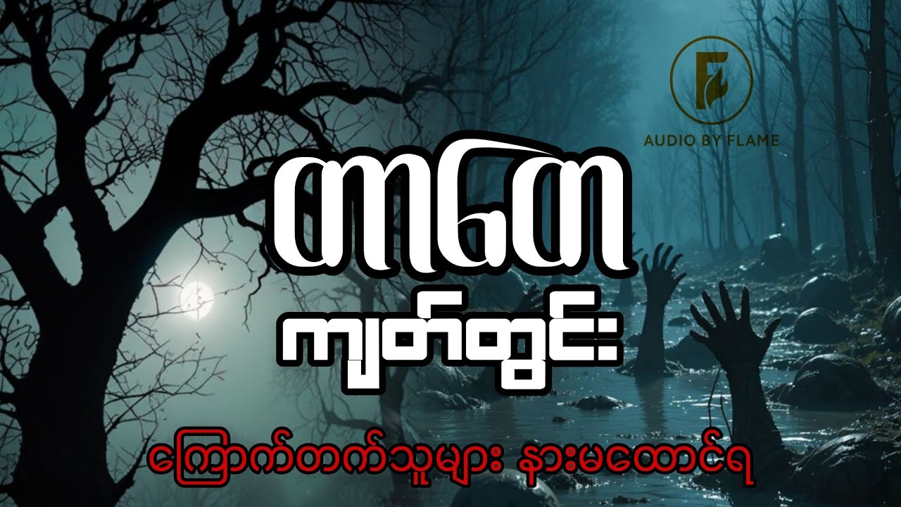 တာတေနှင့် ကျတ်တွင်း (စာရေးသူ ဆရာတာတေ)