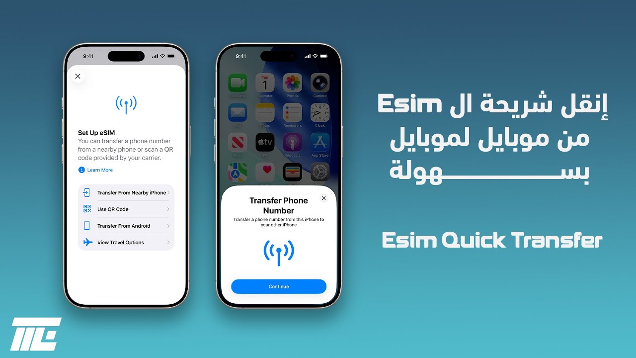انقل شريحتك المدمجة بسهولة مع هذة التقنية - Esim Quick Transfer