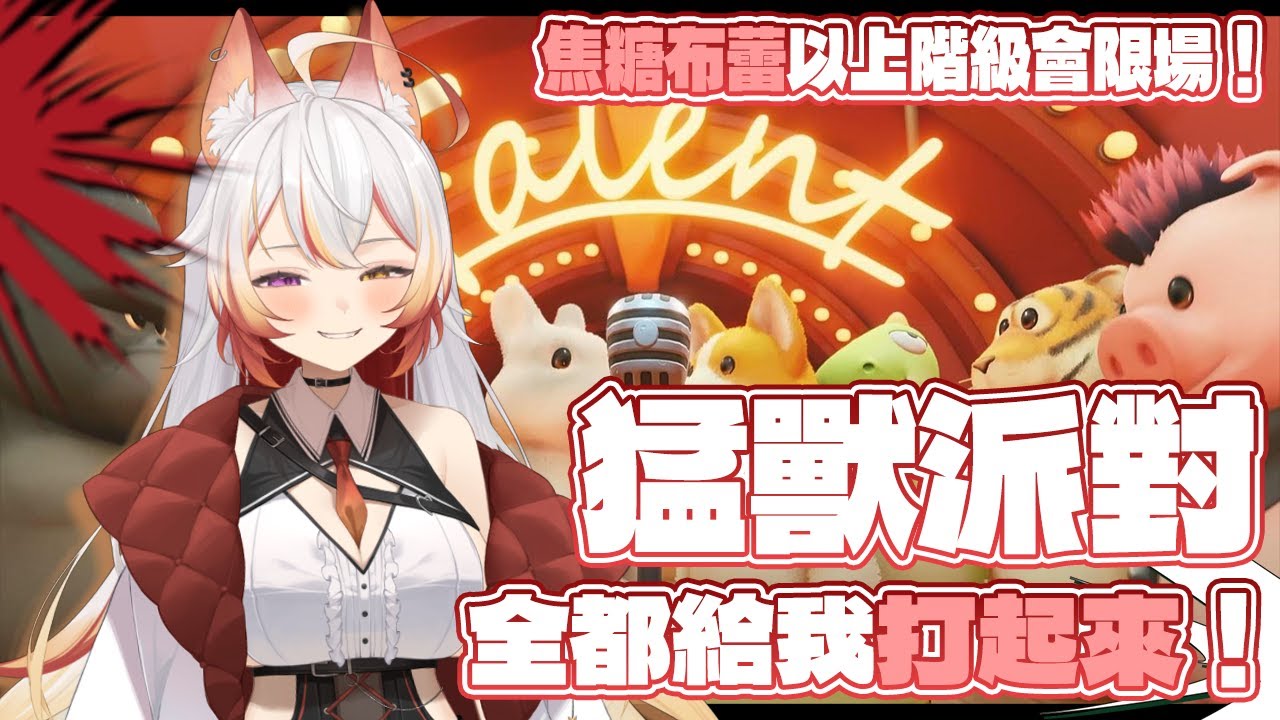 【遊戲枠】【Party Animals 猛獸派對】全都給我打起來！焦糖布蕾以上階級會限場！暴（爆）言（炎）慎入請慎入！同時也歡迎V朋朋一起來玩！
