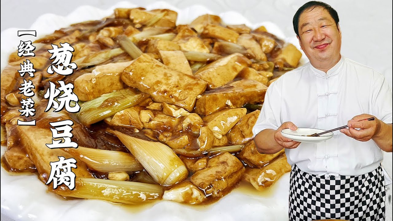 老式葱烧豆腐，怎么做滑嫩入味？老厨教传统的调味技巧，葱香味浓