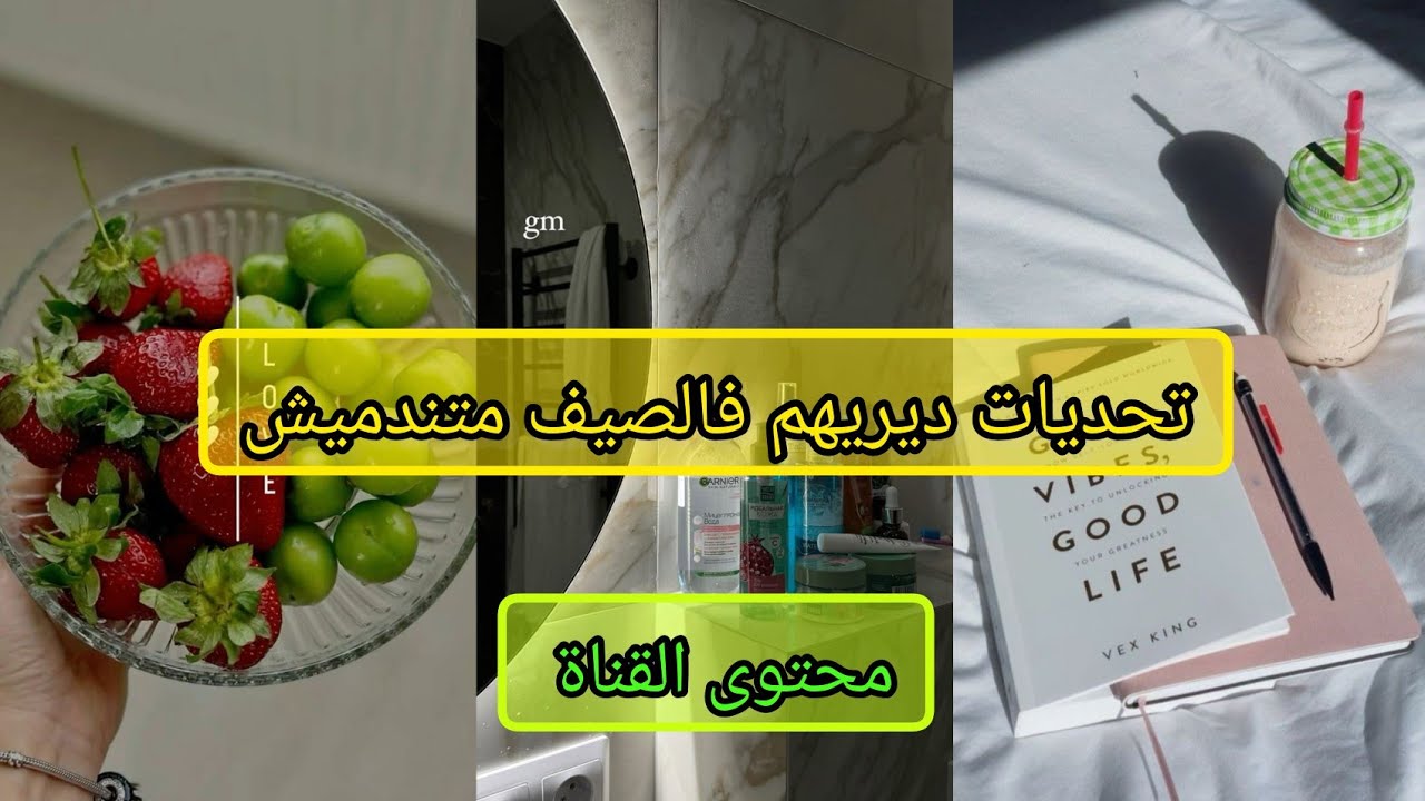 معرفتيش  كيفاش تغتنمي الصيف ارواحي نعطيك تحديات و افكار  رائعة 🤍👌🏻✨+ فيديو تعريفي للقناة 📦