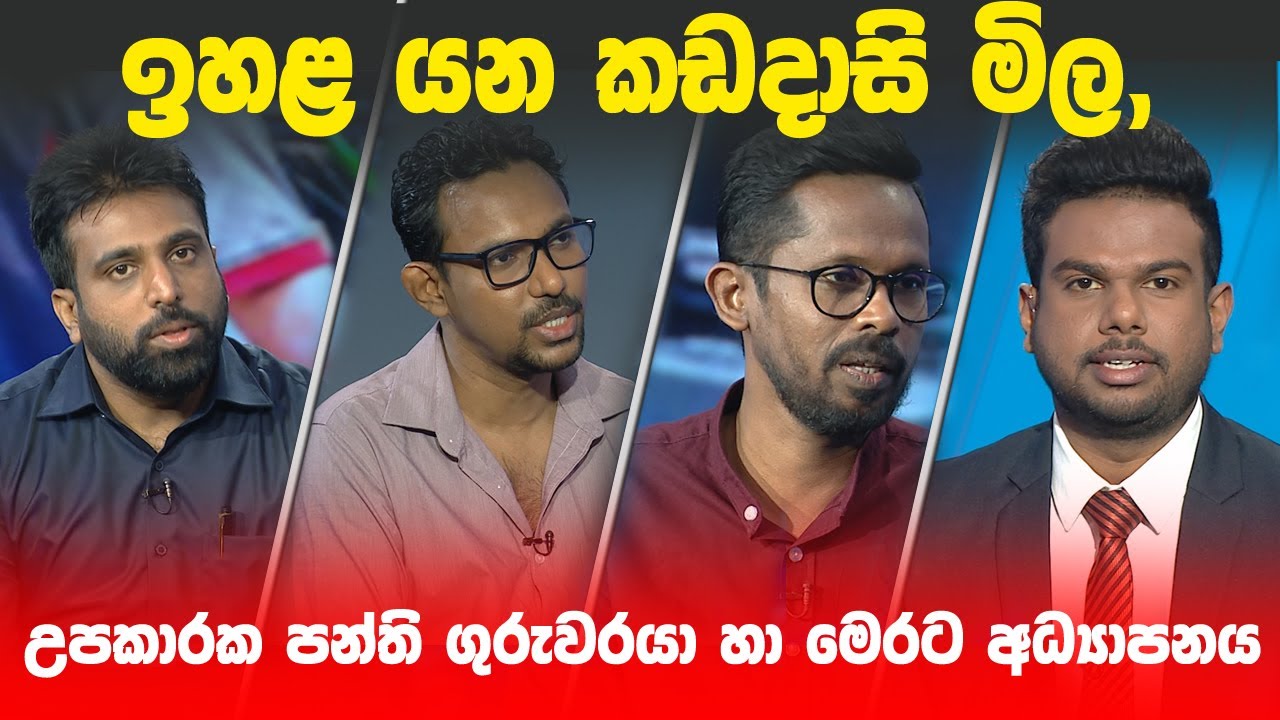 BIG FOCUS | ඉහළ යන කඩදාසි මිල, උපකාරක පන්ති  ගුරුවරයා හා මෙරට අධ්‍යාපනය