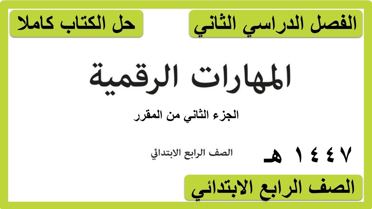 حل كتاب المهارات الرقمية للصف الرابع الابتدائي الفصل الدراسي الثاني كاملا 1447 هـ