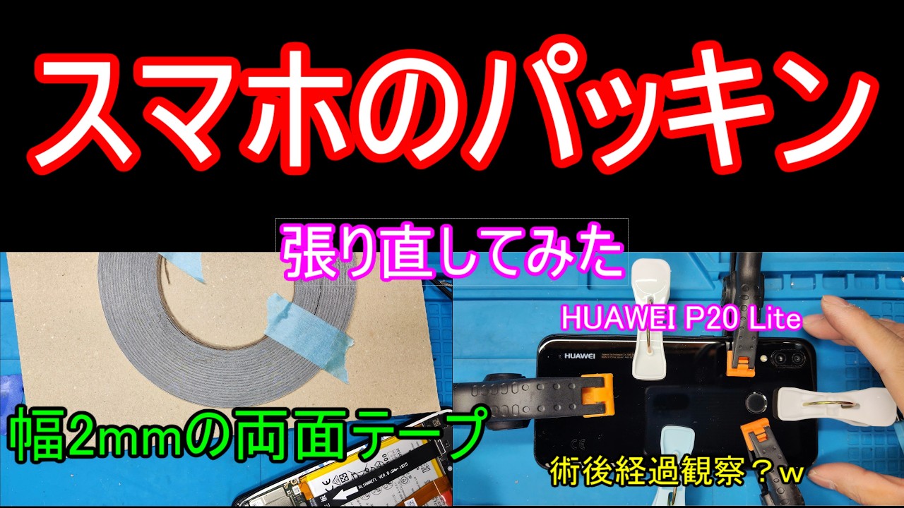 Huawei P20 lite 2mm幅の両面テープでパッキン張り直し