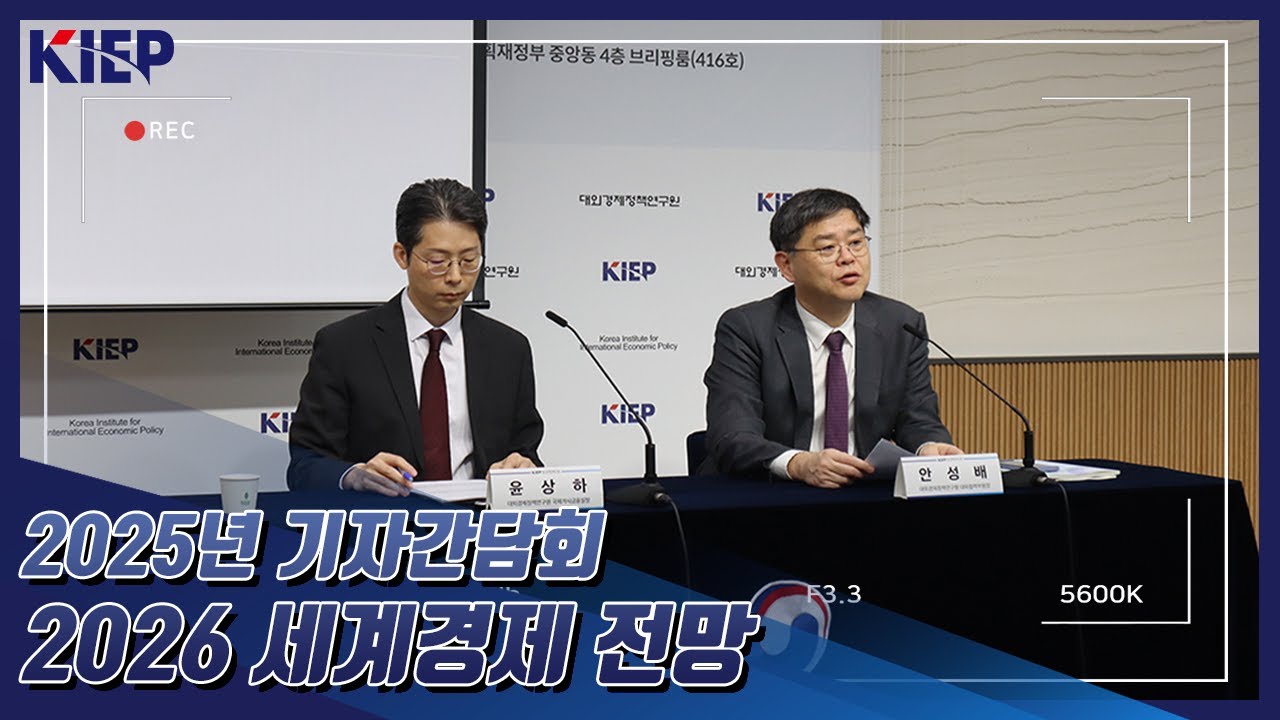 [KIEP 기자간담회] ‘2026년 세계경제 전망’ 발표🔖