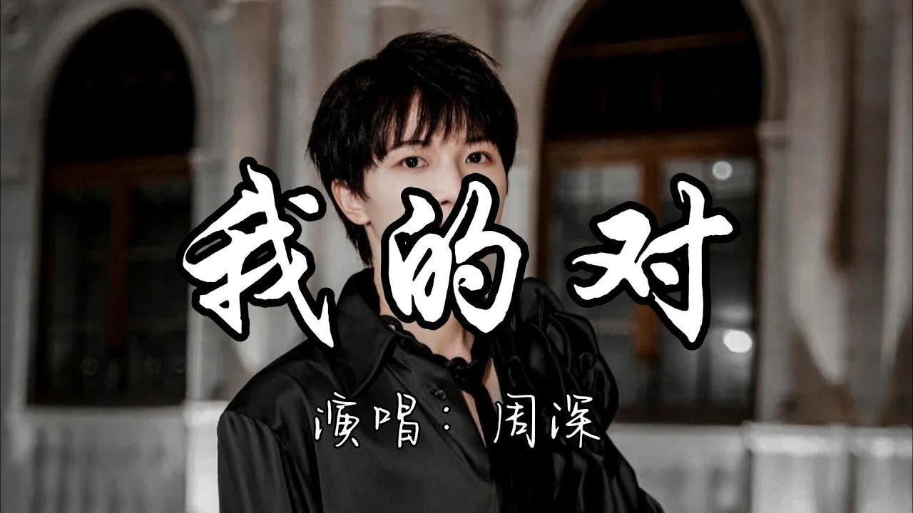 周深 - 我的对 (《刺杀小说家2》电影主题曲) 『黑暗在 万家灯火之上 我们却只对着银河仰望，别紧闭 天生对峙暗的眼睛 炙热的血才配得上光。』『动态歌词MV』#新歌更新 #电影 #刺杀小说家2