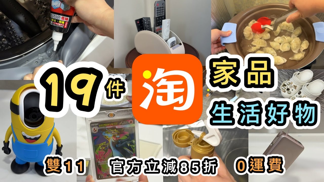 【淘寶開箱】19件家品➕生活好物👊多件神器🔨除霉好物💡美化家居😍雙11爆買😻0運費一件包郵｜官方立減85折｜廚房用品｜淘寶好物分享｜淘寶教學｜集運教學｜網購｜Taobao