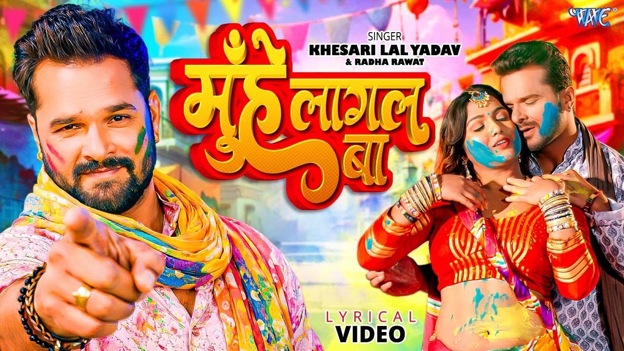 मुहे लागल बा  (4K Video) #Khesari Lal Yadav, Radha Rawat | Muhe Lagal Ba | Lyrical | Viral Holi Song