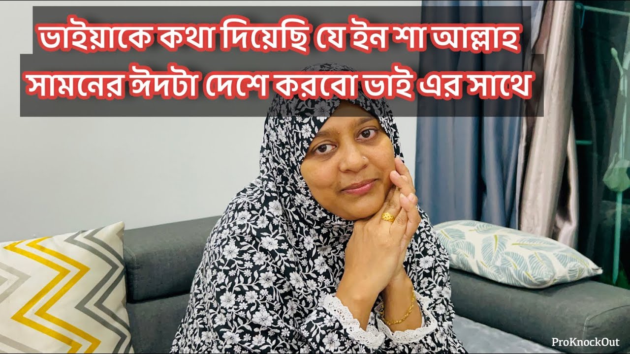 খুব ইচ্ছা আমার ২০২৭ রোজার ঈদটা আল্লাহ বাঁচিয়ে রাখলে ভাই ভাবির সাথে করার /  নেক্সট ঈদ দেশে 