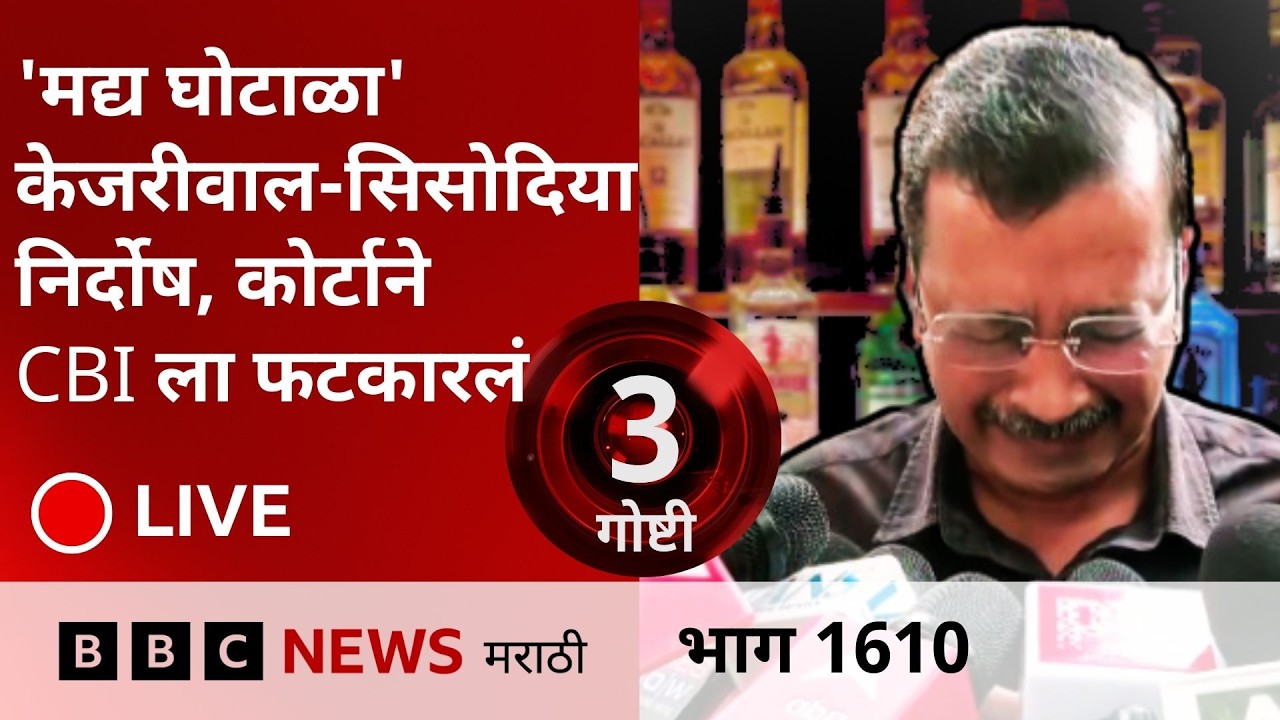 LIVE : कथित मद्य घोटाळा प्रकरणी अरविंद केजरीवाल दोषमुक्त, न्यायालयात काय घडलं?