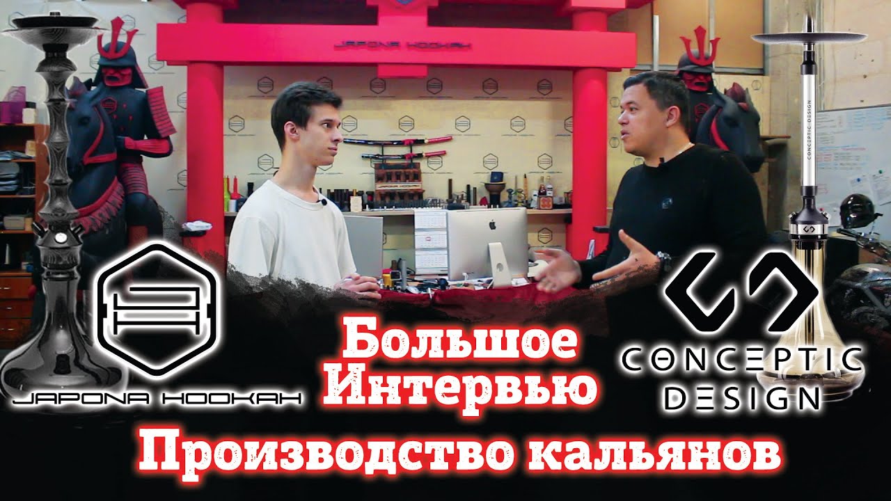 Производство кальянов Japona Hookah, Conceptic Design, Solomon. Большое интервью! Как купить бренд?