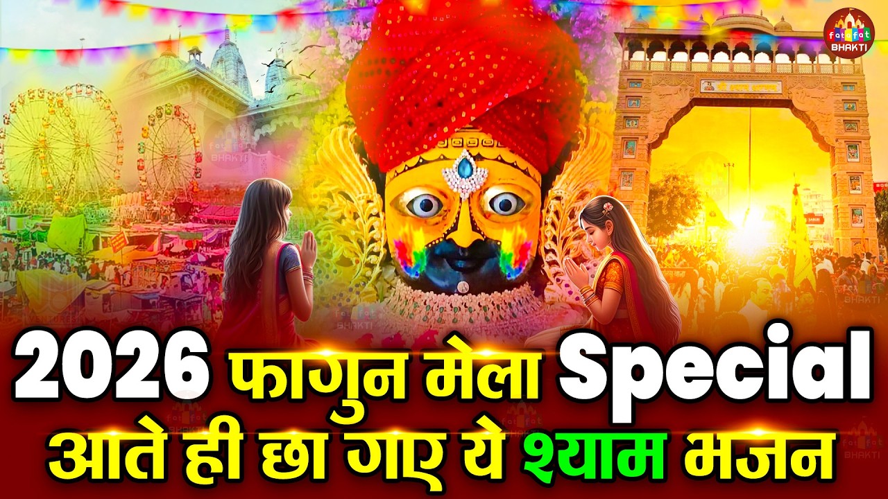 2026 फागुन मेला Special : आते ही छा गए ये श्याम भजन | Fagun Mela Song 2026 | Khatu Shyam Bhajan 2026