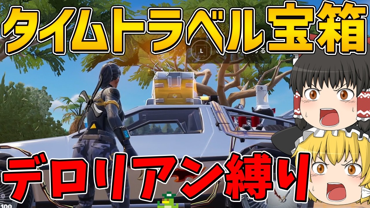【フォートナイト】タイムトラベル宝箱から手に入れた武器しか使えない縛りに挑戦！ビクロイなるか！？【ゆっくり実況】