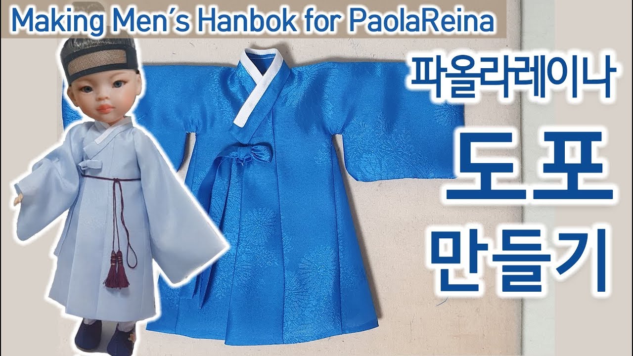 道袍 Hanbok Outerwear 파올라레이나 도포 만들기