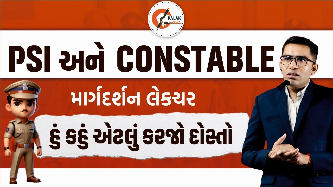 પોલીસ કોન્સ્ટેબલ / PSI માર્ગદર્શન લેકચર | Gujarat Police Bharati 2026 | પોલીસ ભરતી 2026