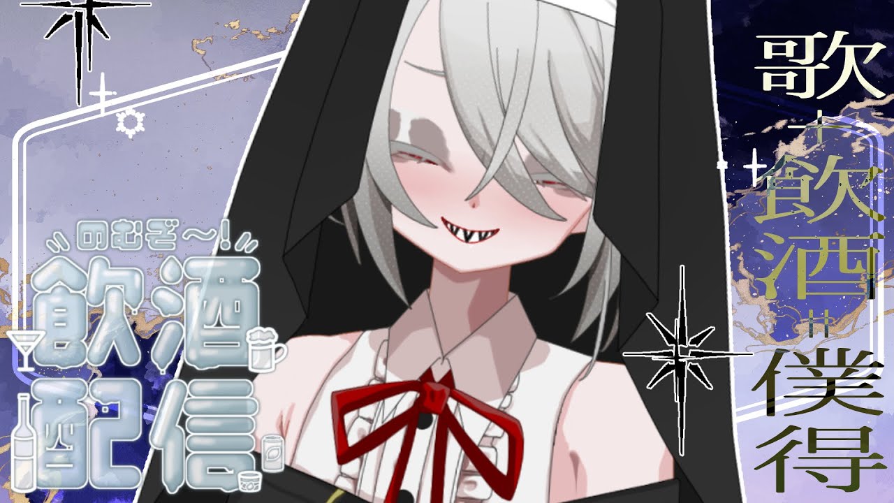 【#歌枠】歌いながらお酒飲んで楽しくいこう【#個人Vtuber/夜帳ライラ】