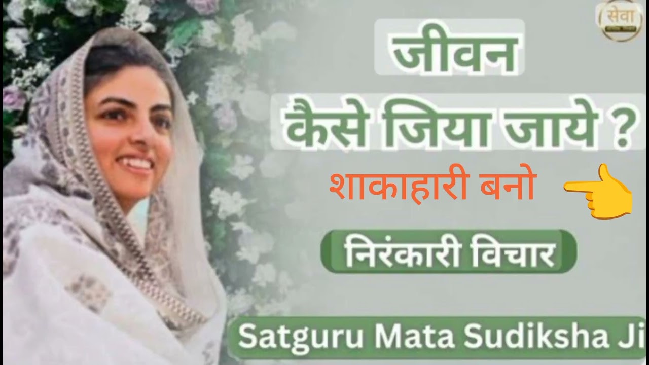 जीवन कैसे जिया जाए शाकाहारी बनो एक बार जरूर सुनिए निरंकारी विचार
