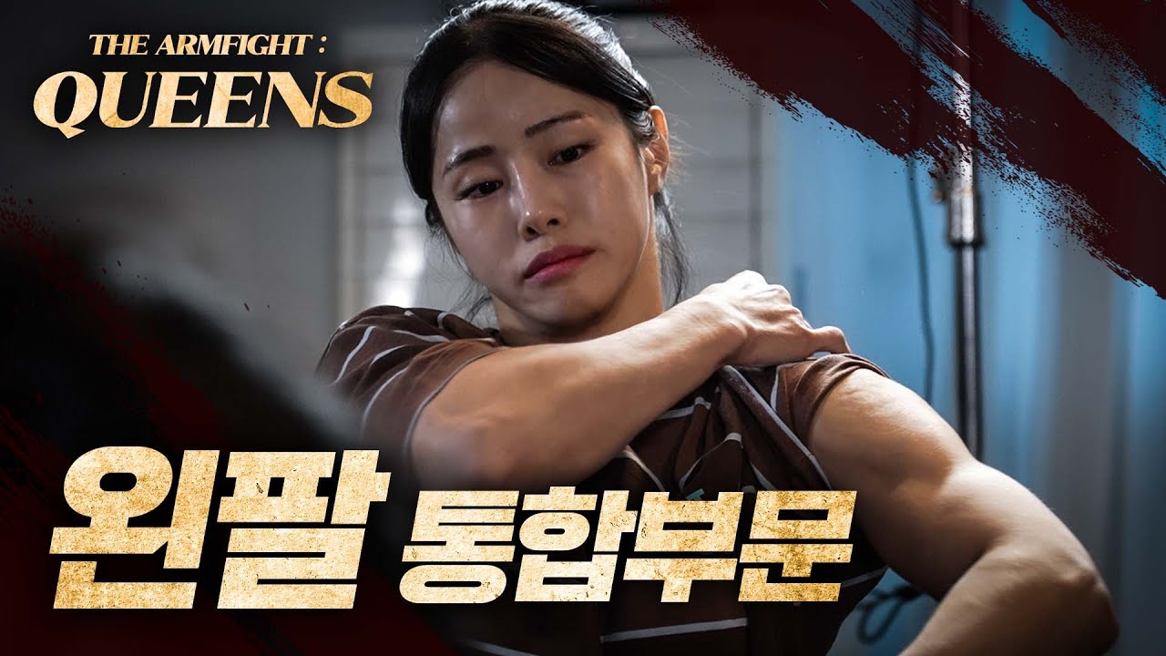 여자 팔씨름 초대 챔피언의 탄생 [ 더암파이트 : 퀸즈 Ep.3]