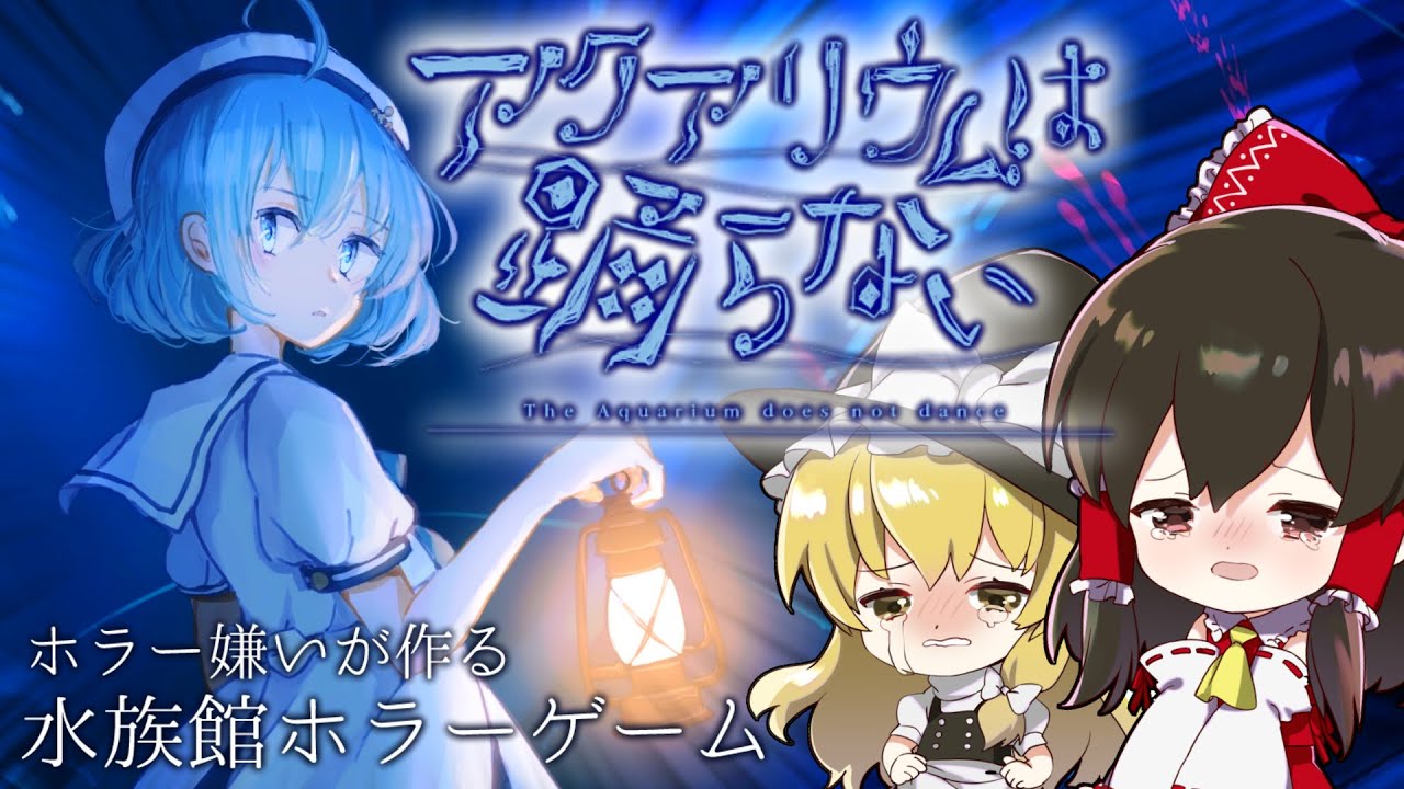 【ゆっくり実況】アクアリウムは踊らない- 恐怖の水族館で号泣！？【ホラーゲーム】