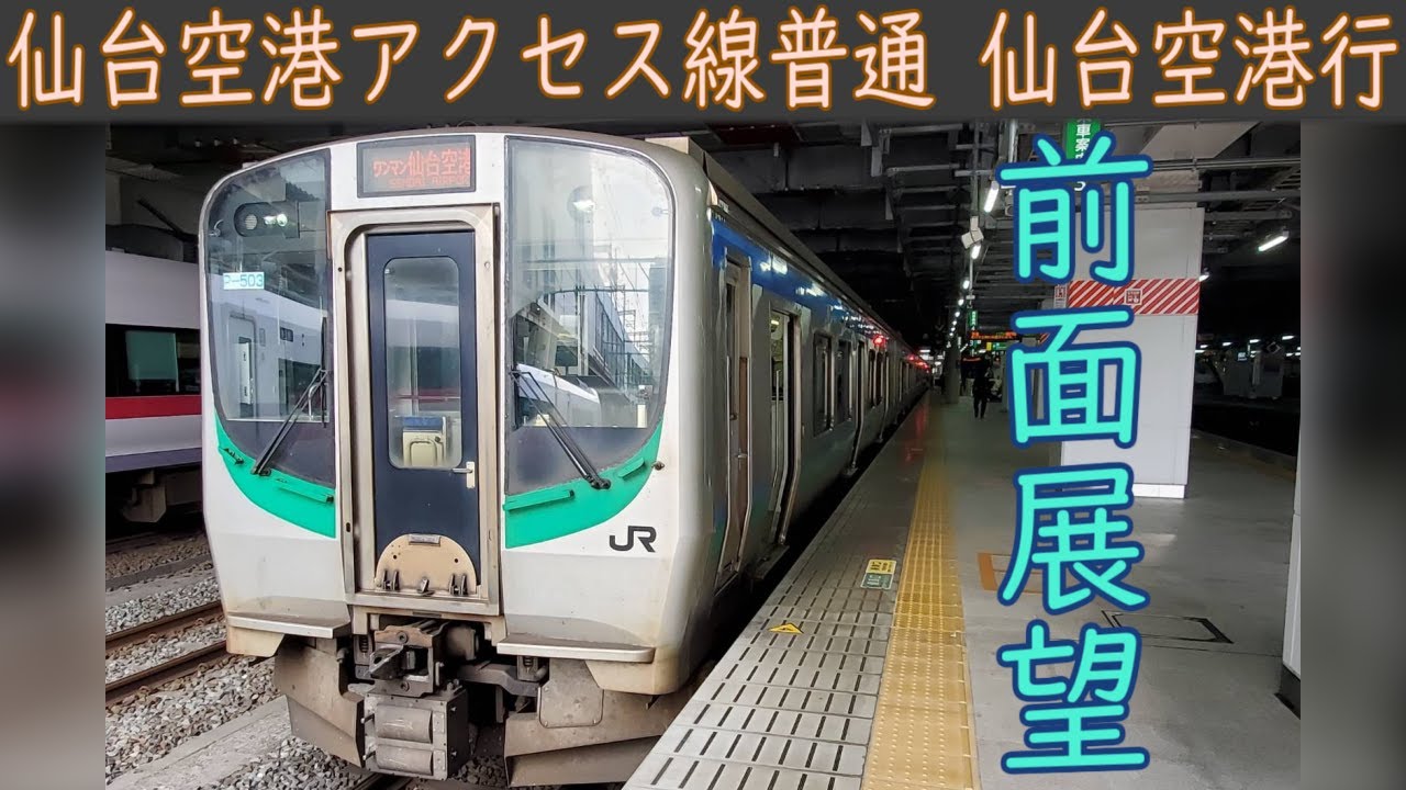 【4K前面展望】仙台空港アクセス線 普通[各駅停車](仙台～仙台空港)E721系