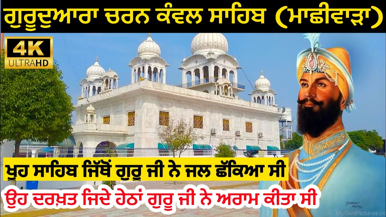 ਗੁਰੂਦੁਆਰਾ ਚਰਨ ਕੰਵਲ ਸਾਹਿਬ (ਮਾਛੀਵਾੜਾ) #waheguruji🙏 #gurudwara #sikhtemple #ਗੁਰੂਦੁਆਰਾ #gurdwara #wmkੴ
