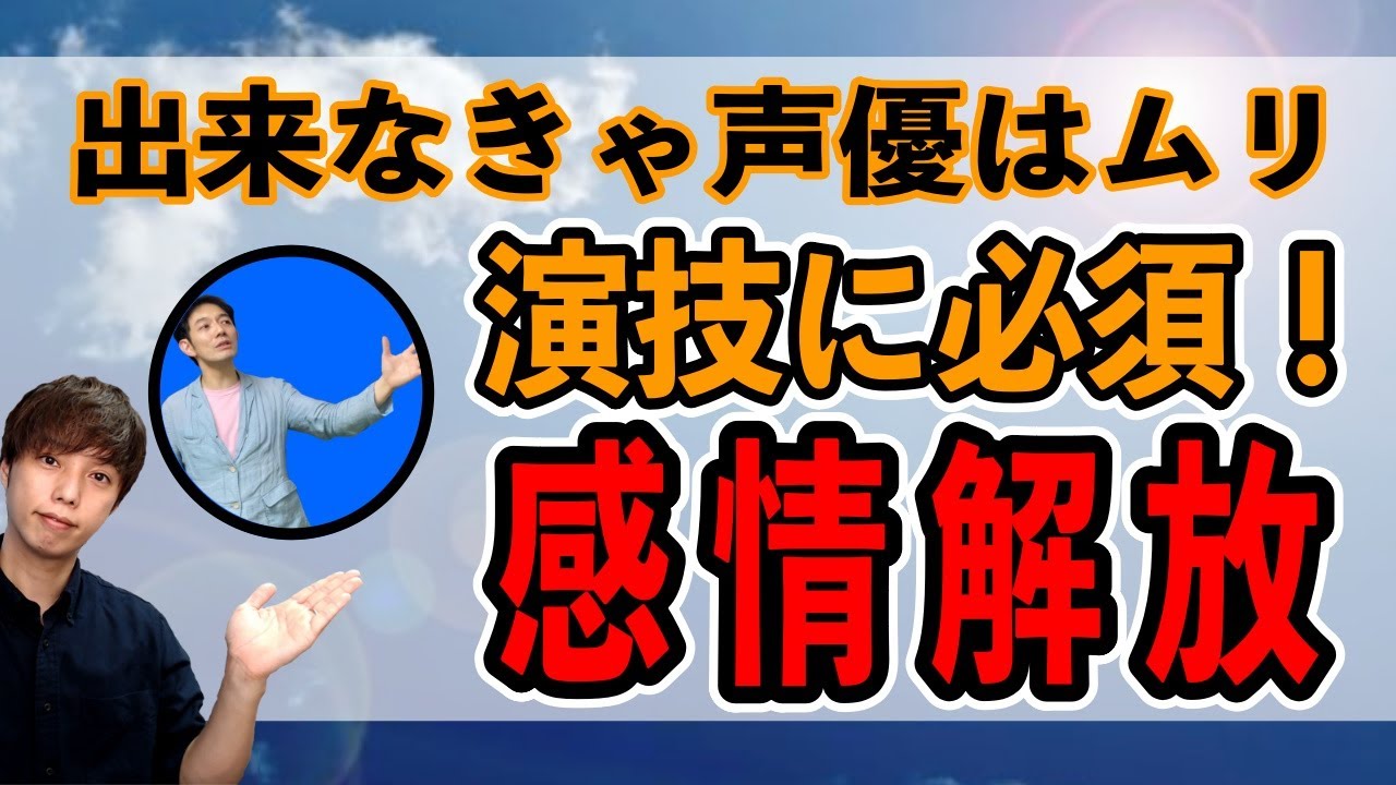 感情解放は演技の『演技の学校』では学べない⁈ではどうする？