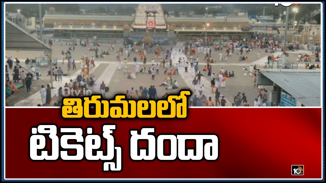 తిరుమ&zwnj;ల&zwnj;లో టికెట్స్ దందా | Police Arrest VIP Break Darshan Ticket Sellers In Tirupati | 10TV News