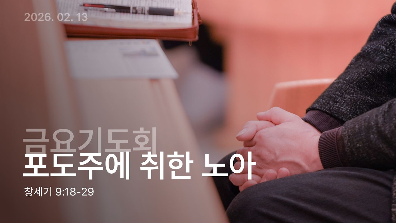 [26.02.13] 금요기도회/창세기9:18-29/포도주에 취한 노아