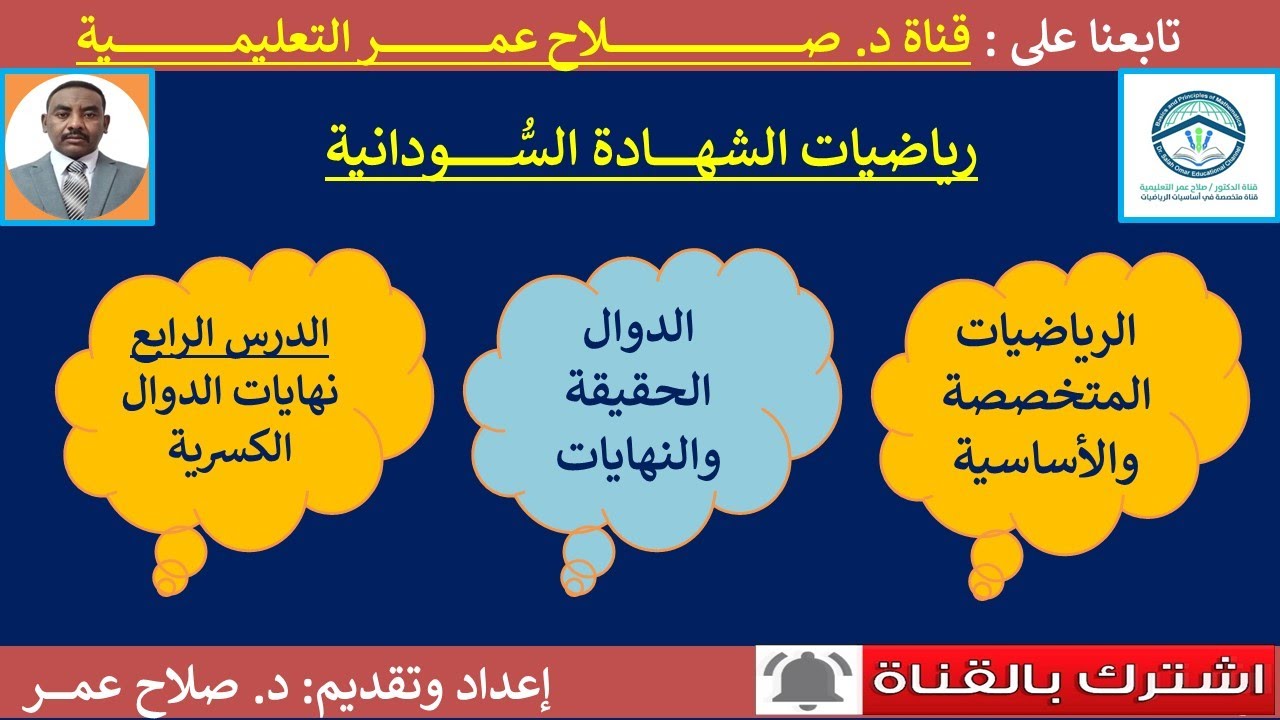 رياضيات الشهادة السودانية || وح1-د4 || نهايات الدوال الكسرية(صفر/صفر $ مالانهاية/مالانهاية )
