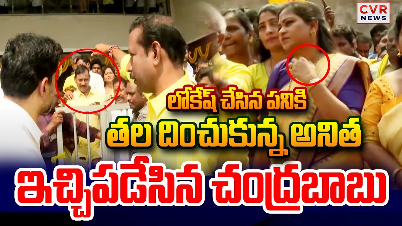 లోకేష్ చేసిన పనికి తల దించుకున్న అనిత😱😱| Nara Lokesh In NTR Bhavan | CVR News