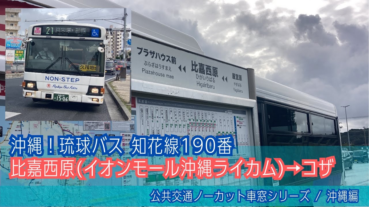 琉球バス(沖縄)前面展望 車窓 比嘉西原(イオンモール沖縄ライカム)→コザ/ 知花線190番 比嘉西原1156発(具志川BT行)[Japan] Okinawa Bus Window View |