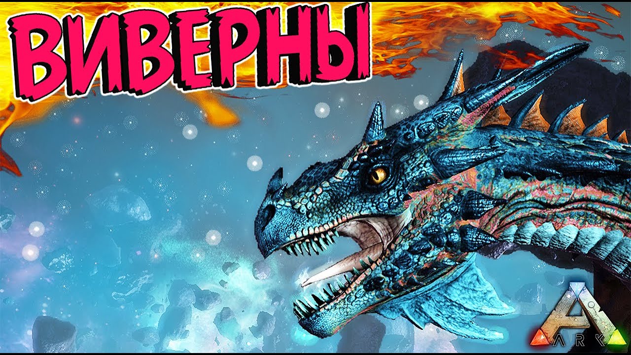 ARK | Виверна | Обзор, приручение и все что нужно знать!