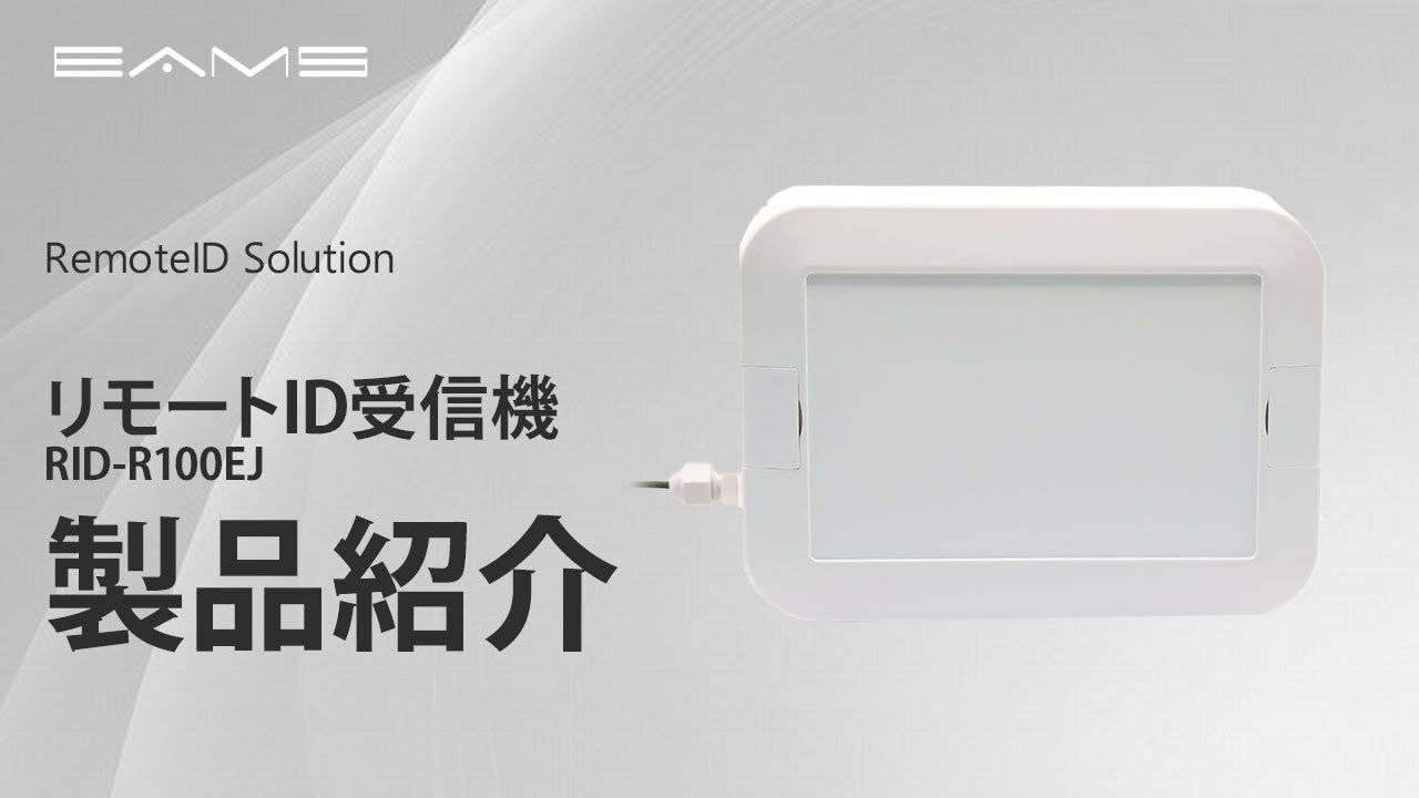 リモートID受信機│リモートIDソリューション│クラウドサービス