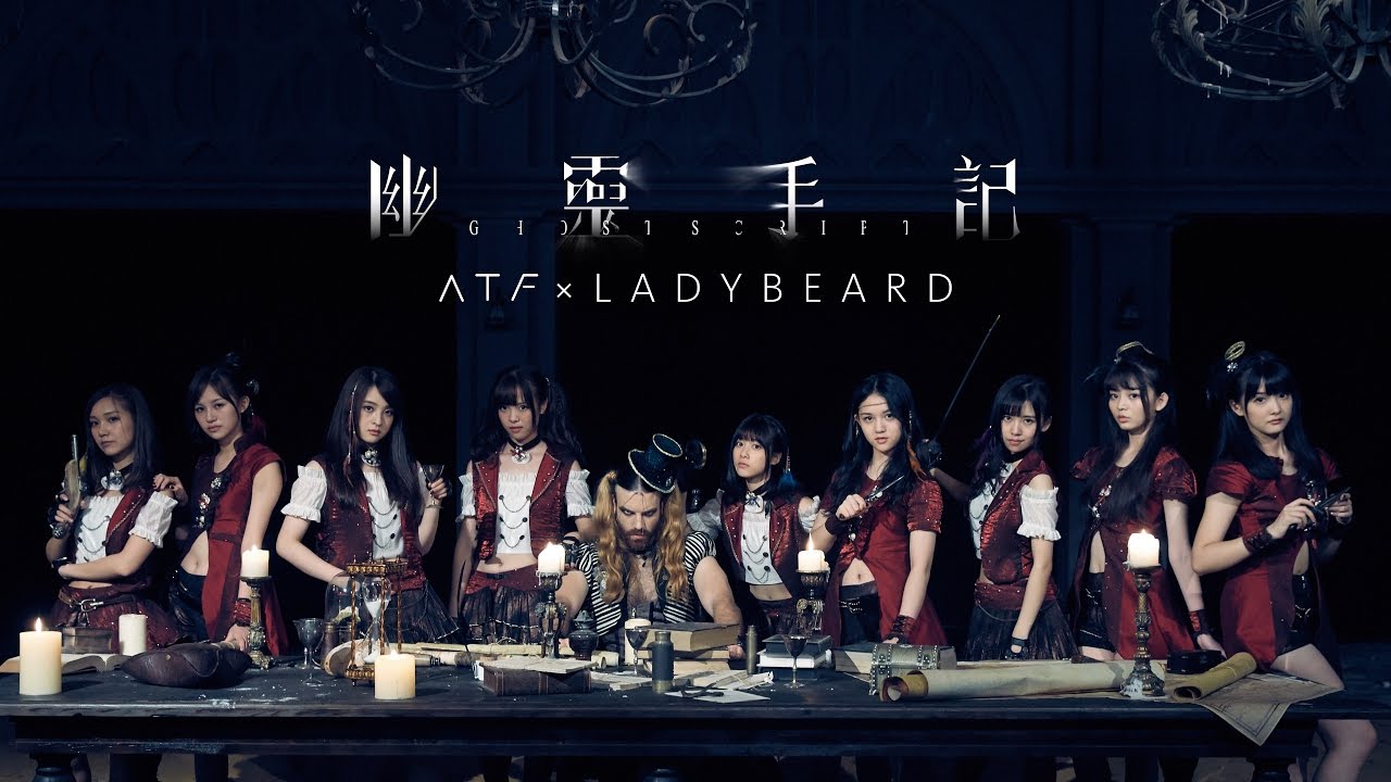 ATF × Ladybeard - 幽灵手记（官方MV）