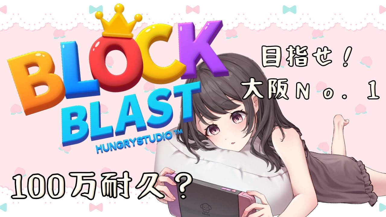 【ブロックブラスト】再 100万耐久★１/7までイベント中！★#ブロックブラスト #BlockBlast #hungrystudio